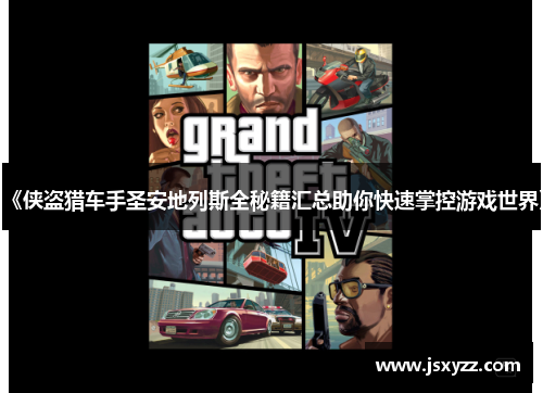 《侠盗猎车手圣安地列斯全秘籍汇总助你快速掌控游戏世界》 《侠盗猎车手圣安地列斯全秘籍汇总助你快速掌控游戏世界》