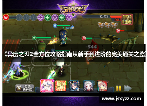 《异度之刃2全方位攻略指南从新手到进阶的完美通关之路》