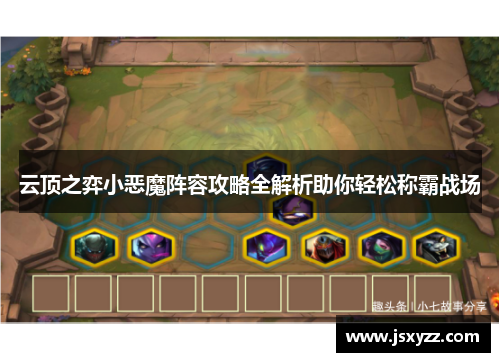 云顶之弈小恶魔阵容攻略全解析助你轻松称霸战场