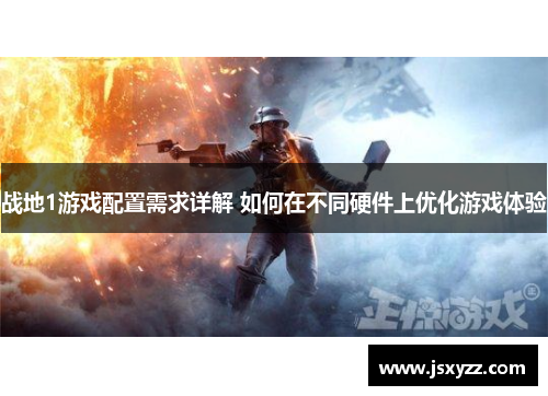 战地1游戏配置需求详解 如何在不同硬件上优化游戏体验