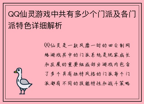 QQ仙灵游戏中共有多少个门派及各门派特色详细解析