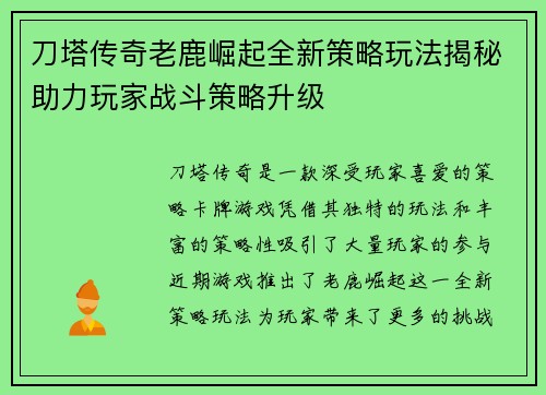 刀塔传奇老鹿崛起全新策略玩法揭秘助力玩家战斗策略升级