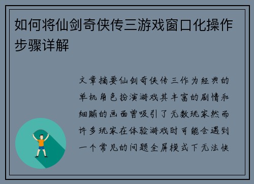 如何将仙剑奇侠传三游戏窗口化操作步骤详解 如何将仙剑奇侠传三游戏窗口化操作步骤详解