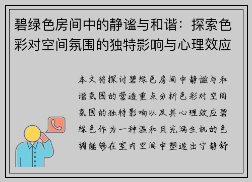 碧绿色房间中的静谧与和谐：探索色彩对空间氛围的独特影响与心理效应