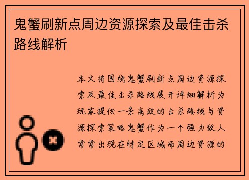 鬼蟹刷新点周边资源探索及最佳击杀路线解析