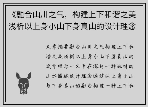《融合山川之气,构建上下和谐之美浅析以上身小山下身真山的设计理念》 《融合山川之气,构建上下和谐之美浅析以上身小山下身真山的设计理念》