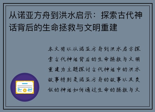 从诺亚方舟到洪水启示：探索古代神话背后的生命拯救与文明重建