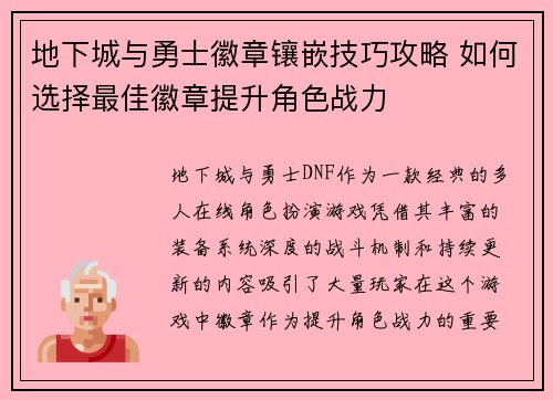 地下城与勇士徽章镶嵌技巧攻略 如何选择最佳徽章提升角色战力