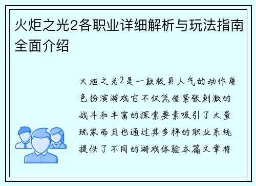 火炬之光2各职业详细解析与玩法指南全面介绍