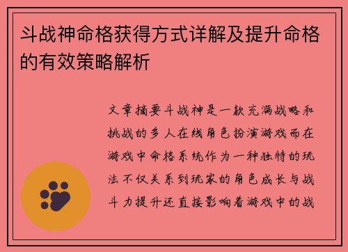 斗战神命格获得方式详解及提升命格的有效策略解析