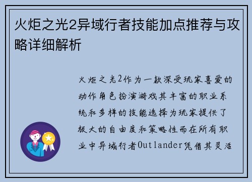 火炬之光2异域行者技能加点推荐与攻略详细解析