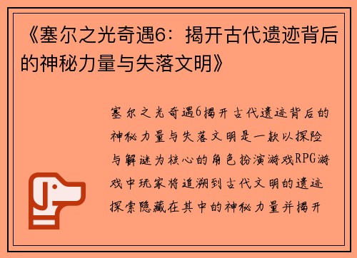 《塞尔之光奇遇6：揭开古代遗迹背后的神秘力量与失落文明》