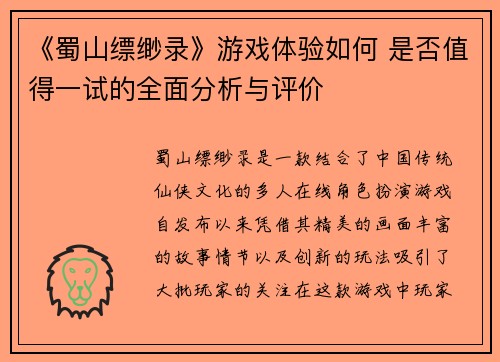 《蜀山缥缈录》游戏体验如何 是否值得一试的全面分析与评价