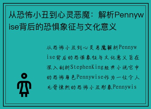 从恐怖小丑到心灵恶魔：解析Pennywise背后的恐惧象征与文化意义