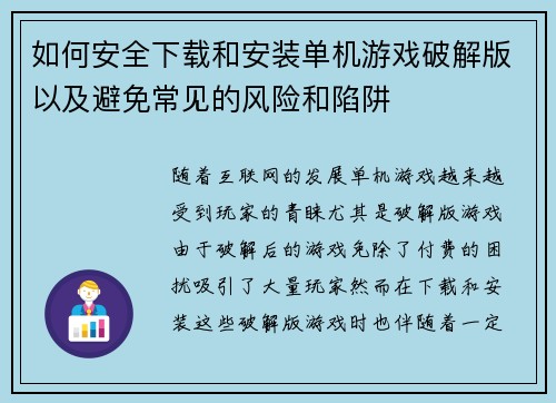 如何安全下载和安装单机游戏破解版以及避免常见的风险和陷阱 如何安全下载和安装单机游戏破解版以及避免常见的风险和陷阱