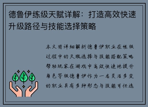 德鲁伊练级天赋详解：打造高效快速升级路径与技能选择策略