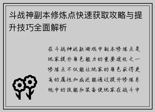 斗战神副本修炼点快速获取攻略与提升技巧全面解析 斗战神副本修炼点快速获取攻略与提升技巧全面解析