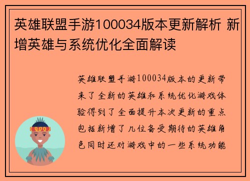 英雄联盟手游100034版本更新解析 新增英雄与系统优化全面解读