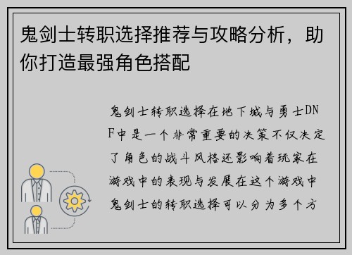 鬼剑士转职选择推荐与攻略分析，助你打造最强角色搭配