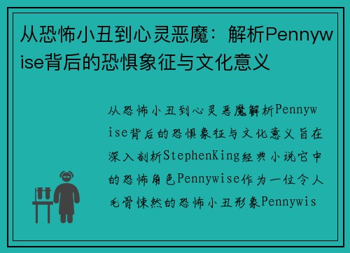 从恐怖小丑到心灵恶魔：解析Pennywise背后的恐惧象征与文化意义