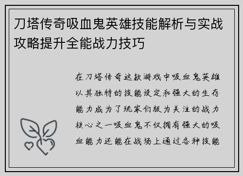 刀塔传奇吸血鬼英雄技能解析与实战攻略提升全能战力技巧