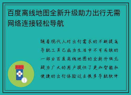 百度离线地图全新升级助力出行无需网络连接轻松导航 百度离线地图全新升级助力出行无需网络连接轻松导航