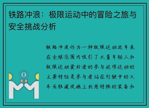 铁路冲浪：极限运动中的冒险之旅与安全挑战分析