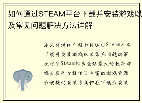 如何通过STEAM平台下载并安装游戏以及常见问题解决方法详解