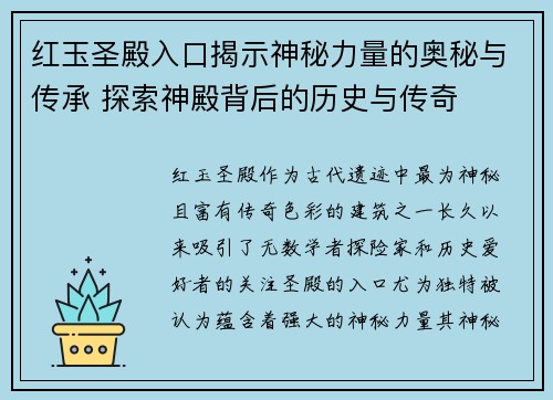 红玉圣殿入口揭示神秘力量的奥秘与传承 探索神殿背后的历史与传奇