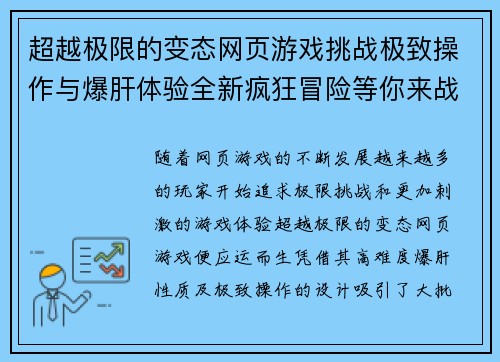 超越极限的变态网页游戏挑战极致操作与爆肝体验全新疯狂冒险等你来战