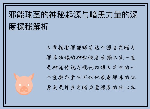 邪能球茎的神秘起源与暗黑力量的深度探秘解析