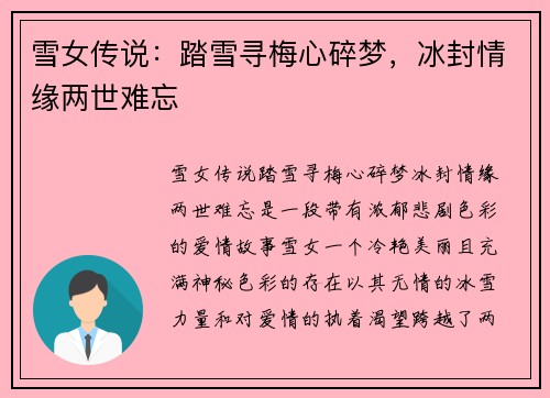 雪女传说：踏雪寻梅心碎梦，冰封情缘两世难忘