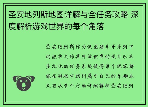圣安地列斯地图详解与全任务攻略 深度解析游戏世界的每个角落