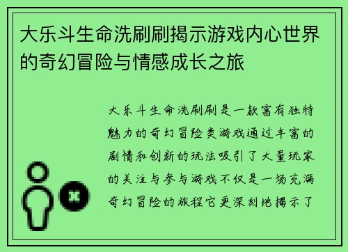大乐斗生命洗刷刷揭示游戏内心世界的奇幻冒险与情感成长之旅
