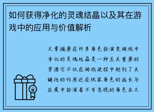 如何获得净化的灵魂结晶以及其在游戏中的应用与价值解析