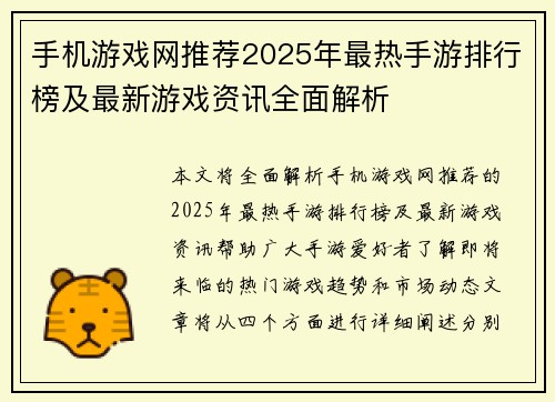 手机游戏网推荐2025年最热手游排行榜及最新游戏资讯全面解析