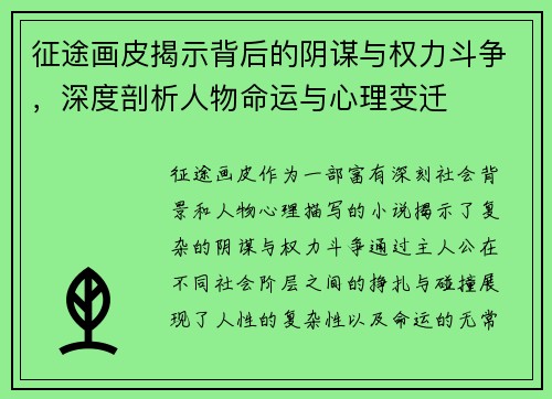 征途画皮揭示背后的阴谋与权力斗争，深度剖析人物命运与心理变迁