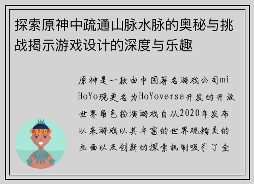 探索原神中疏通山脉水脉的奥秘与挑战揭示游戏设计的深度与乐趣
