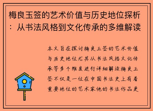 梅良玉签的艺术价值与历史地位探析：从书法风格到文化传承的多维解读