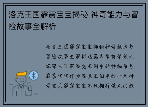 洛克王国霹雳宝宝揭秘 神奇能力与冒险故事全解析