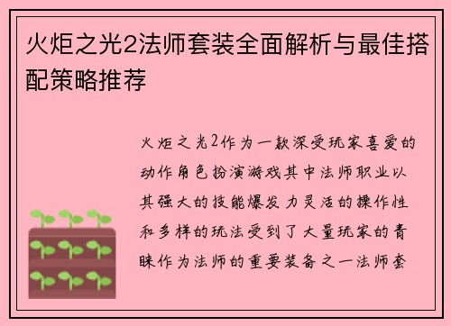 火炬之光2法师套装全面解析与最佳搭配策略推荐