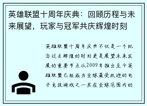 英雄联盟十周年庆典：回顾历程与未来展望，玩家与冠军共庆辉煌时刻