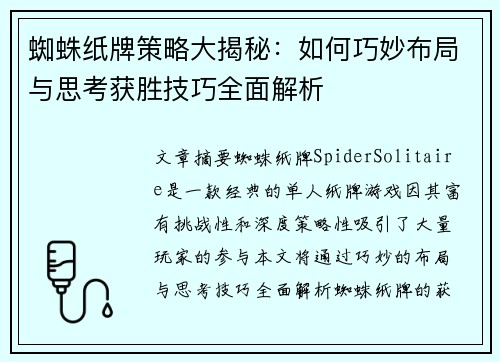 蜘蛛纸牌策略大揭秘:如何巧妙布局与思考获胜技巧全面解析 蜘蛛纸牌策略大揭秘:如何巧妙布局与思考获胜技巧全面解析