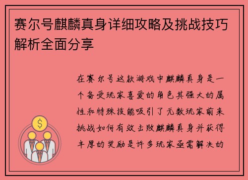 赛尔号麒麟真身详细攻略及挑战技巧解析全面分享
