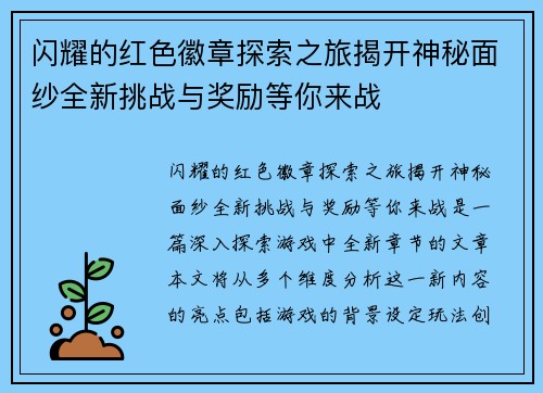 闪耀的红色徽章探索之旅揭开神秘面纱全新挑战与奖励等你来战