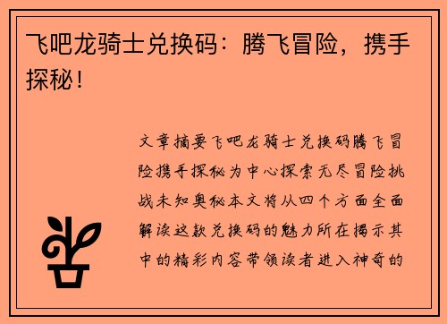 飞吧龙骑士兑换码：腾飞冒险，携手探秘！