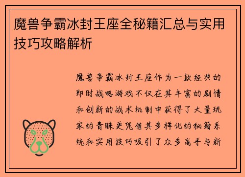 魔兽争霸冰封王座全秘籍汇总与实用技巧攻略解析