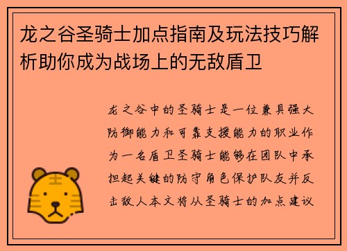 龙之谷圣骑士加点指南及玩法技巧解析助你成为战场上的无敌盾卫
