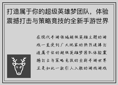 打造属于你的超级英雄梦团队，体验震撼打击与策略竞技的全新手游世界