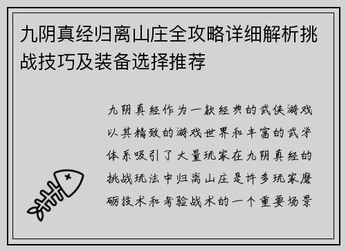 九阴真经归离山庄全攻略详细解析挑战技巧及装备选择推荐